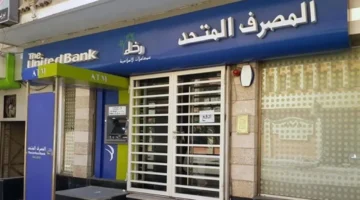 المصرف المتحد يطرح شهادة ادخار ثلاثية بعائد 40% وحد أدنى 5000 جنيه